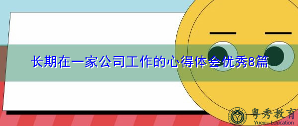 长期在一家公司工作的心得体会优秀8篇 长期在一家公司工作的心得体会优秀8篇