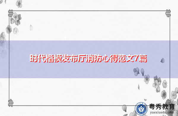 时代楷模发布厅消防心得范文7篇