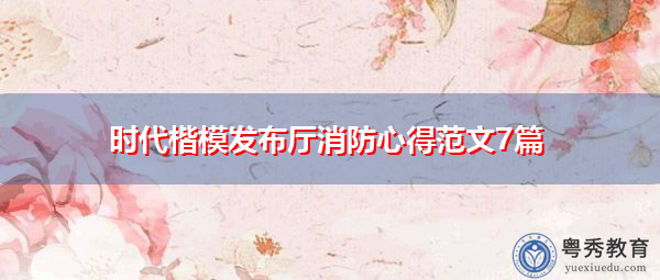 时代楷模发布厅消防心得范文7篇