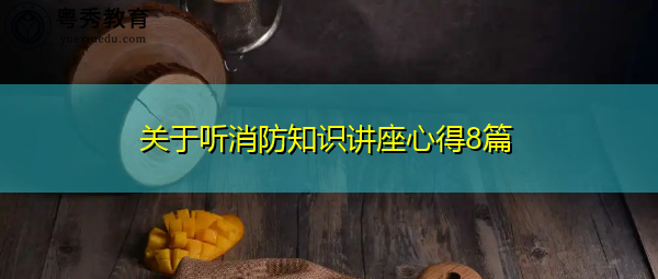 关于听消防知识讲座心得8篇 关于听消防知识讲座心得8篇