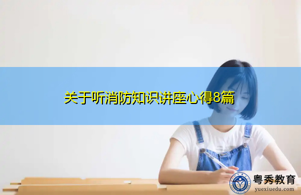 关于听消防知识讲座心得8篇 关于听消防知识讲座心得8篇