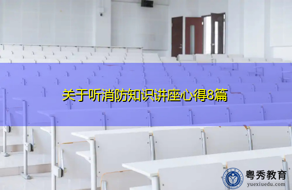 关于听消防知识讲座心得8篇 关于听消防知识讲座心得8篇