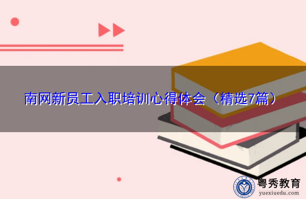 南网新员工入职培训心得体会（精选7篇）
