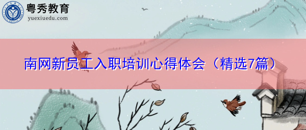 南网新员工入职培训心得体会（精选7篇）