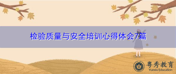 检验质量与安全培训心得体会7篇
