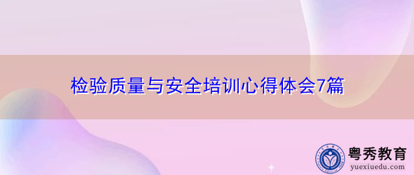 检验质量与安全培训心得体会7篇