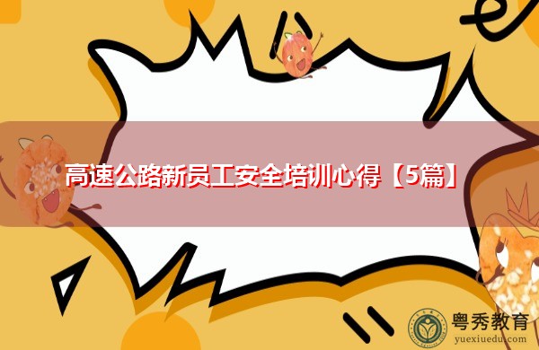 高速公路新员工安全培训心得【5篇】 高速公路新员工安全培训心得【5篇】