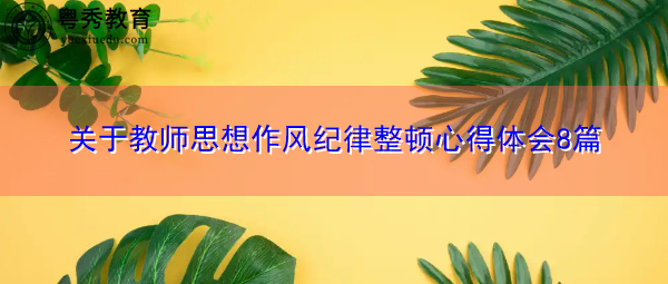 关于教师思想作风纪律整顿心得体会8篇 关于教师思想作风纪律整顿心得体会8篇