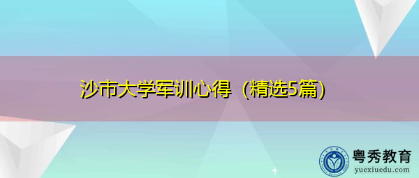 沙市大学军训心得(精选5篇) 沙市大学军训心得(精选5篇)