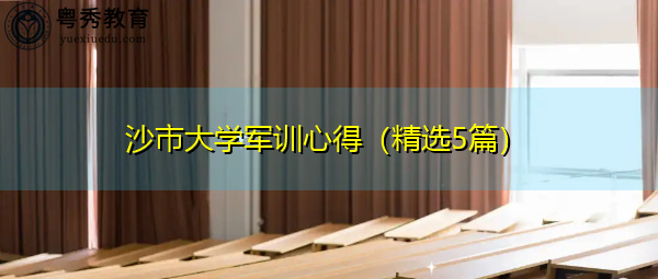 沙市大学军训心得(精选5篇) 沙市大学军训心得(精选5篇)