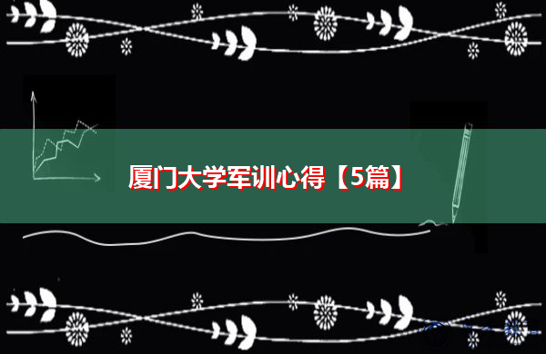 厦门大学军训心得【5篇】