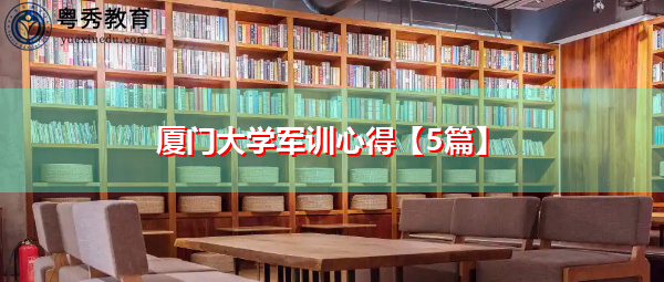厦门大学军训心得【5篇】