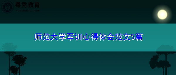 师范大学军训心得体会范文5篇