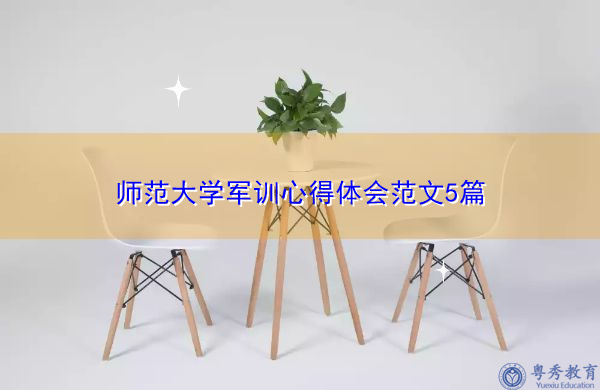 师范大学军训心得体会范文5篇