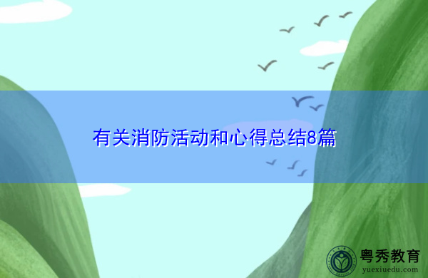 有关消防活动和心得总结8篇 有关消防活动和心得总结8篇