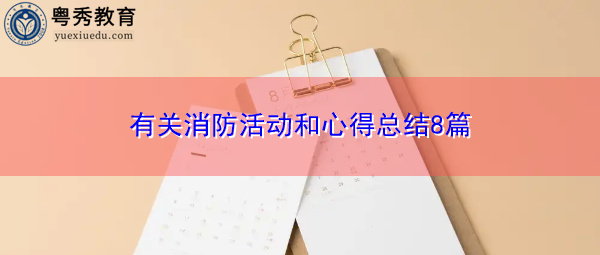 有关消防活动和心得总结8篇 有关消防活动和心得总结8篇