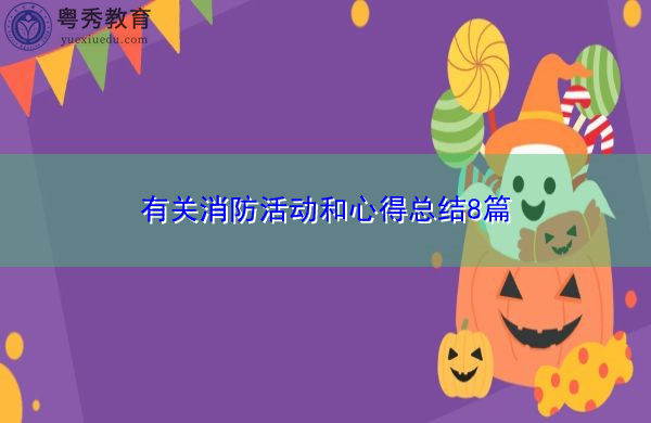 有关消防活动和心得总结8篇 有关消防活动和心得总结8篇