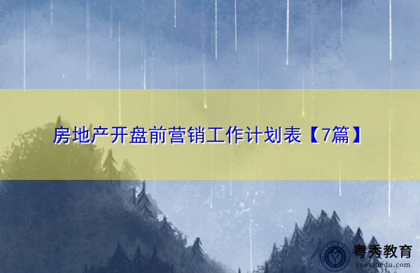 房地产开盘前营销工作计划表【7篇】 房地产开盘前营销工作计划表【7篇】