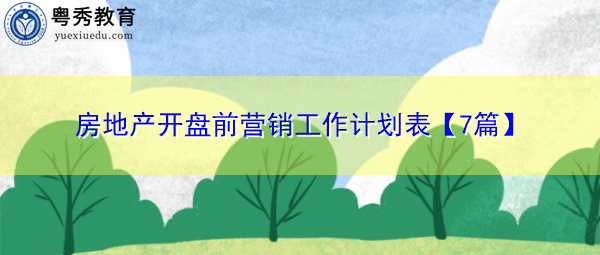 房地产开盘前营销工作计划表【7篇】 房地产开盘前营销工作计划表【7篇】