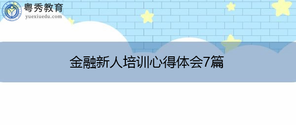 金融新人培训心得体会7篇 金融新人培训心得体会7篇