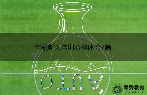 金融新人培训心得体会7篇 金融新人培训心得体会7篇