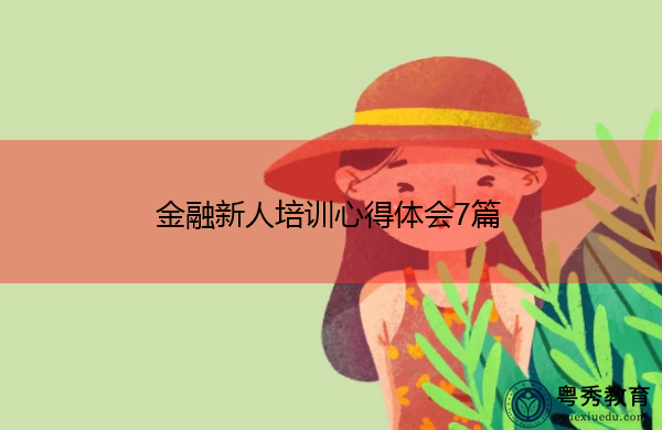 金融新人培训心得体会7篇 金融新人培训心得体会7篇