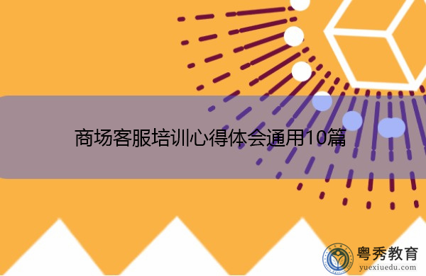 商场客服培训心得体会通用10篇