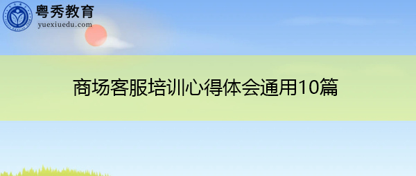 商场客服培训心得体会通用10篇