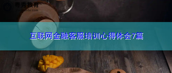 互联网金融客服培训心得体会7篇 互联网金融客服培训心得体会7篇