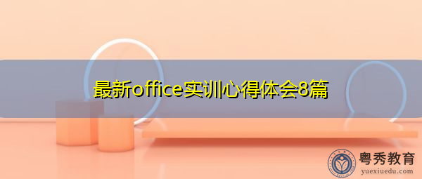 最新office实训心得体会8篇 最新office实训心得体会8篇