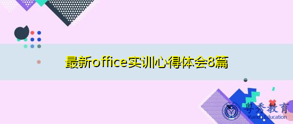 最新office实训心得体会8篇 最新office实训心得体会8篇