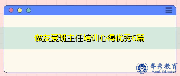 做友爱班主任培训心得优秀6篇 做友爱班主任培训心得优秀6篇