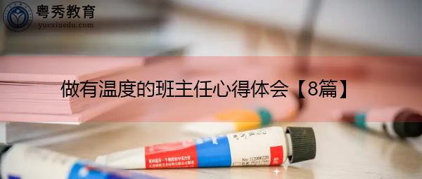 做有温度的班主任心得体会【8篇】