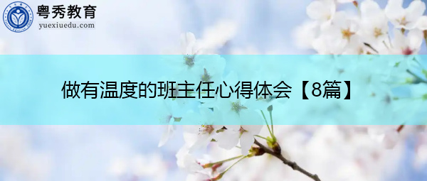 做有温度的班主任心得体会【8篇】
