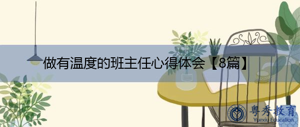 做有温度的班主任心得体会【8篇】