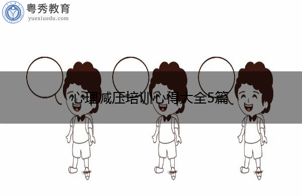 心理减压培训心得大全5篇