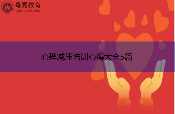 心理减压培训心得大全5篇