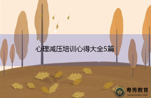 心理减压培训心得大全5篇