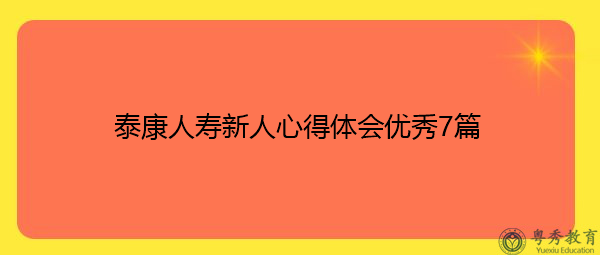泰康人寿新人心得体会优秀7篇 泰康人寿新人心得体会优秀7篇