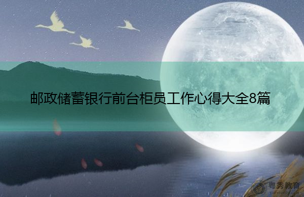 邮政储蓄银行前台柜员工作心得大全8篇