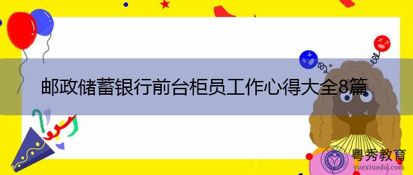 邮政储蓄银行前台柜员工作心得大全8篇