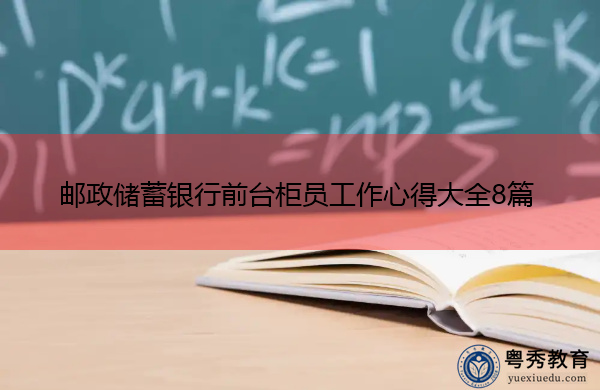 邮政储蓄银行前台柜员工作心得大全8篇