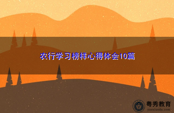 农行学习榜样心得体会10篇 农行学习榜样心得体会10篇