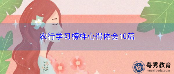 农行学习榜样心得体会10篇 农行学习榜样心得体会10篇