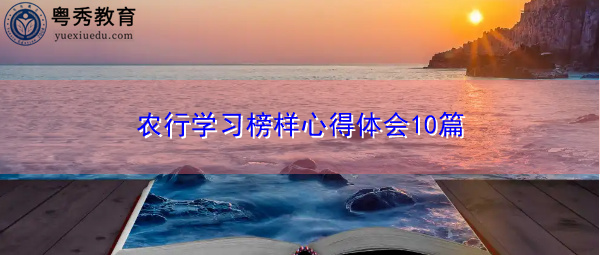 农行学习榜样心得体会10篇 农行学习榜样心得体会10篇