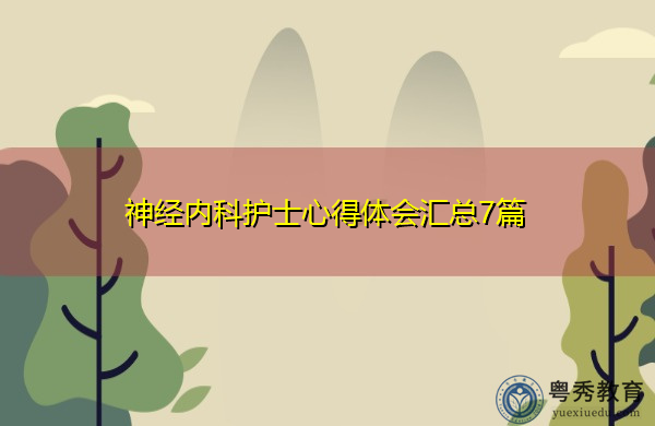 神经内科护士心得体会汇总7篇 神经内科护士心得体会汇总7篇