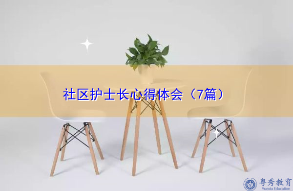 社区护士长心得体会（7篇）