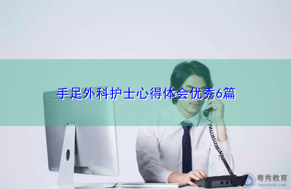 手足外科护士心得体会优秀6篇 手足外科护士心得体会优秀6篇