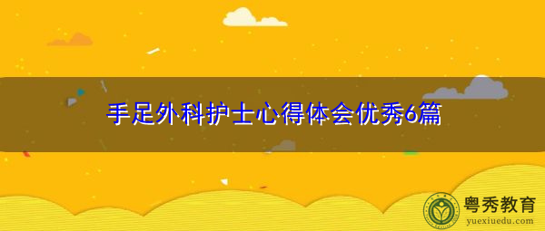 手足外科护士心得体会优秀6篇 手足外科护士心得体会优秀6篇