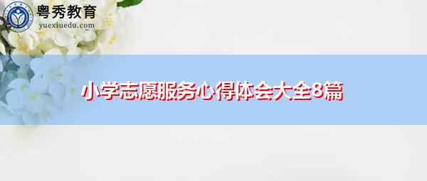 小学志愿服务心得体会大全8篇
